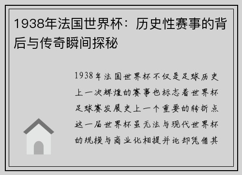 1938年法国世界杯：历史性赛事的背后与传奇瞬间探秘