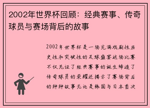 2002年世界杯回顾：经典赛事、传奇球员与赛场背后的故事
