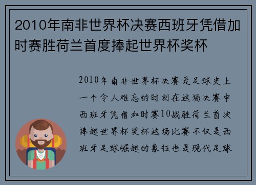 2010年南非世界杯决赛西班牙凭借加时赛胜荷兰首度捧起世界杯奖杯