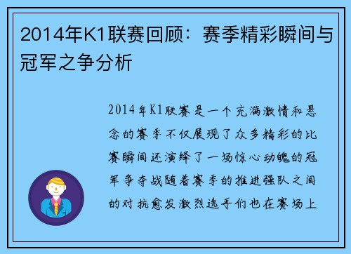 2014年K1联赛回顾：赛季精彩瞬间与冠军之争分析