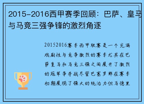 2015-2016西甲赛季回顾：巴萨、皇马与马竞三强争锋的激烈角逐