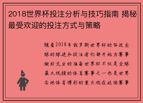 2018世界杯投注分析与技巧指南 揭秘最受欢迎的投注方式与策略