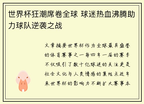世界杯狂潮席卷全球 球迷热血沸腾助力球队逆袭之战