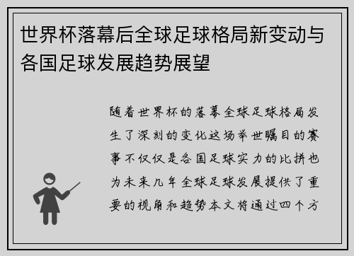 世界杯落幕后全球足球格局新变动与各国足球发展趋势展望