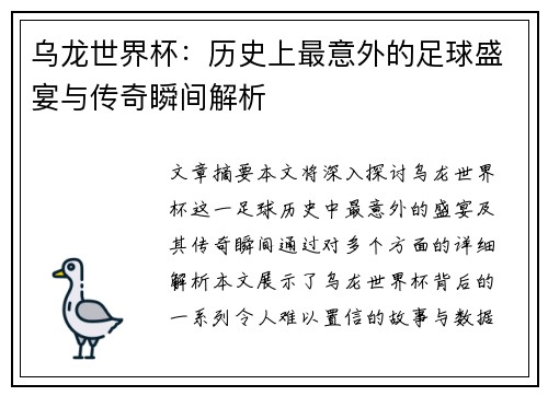 乌龙世界杯：历史上最意外的足球盛宴与传奇瞬间解析