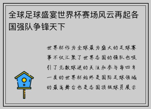 全球足球盛宴世界杯赛场风云再起各国强队争锋天下