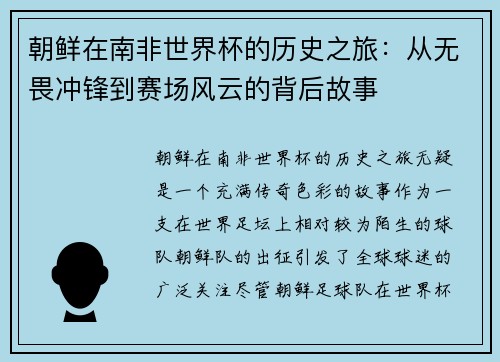 朝鲜在南非世界杯的历史之旅：从无畏冲锋到赛场风云的背后故事