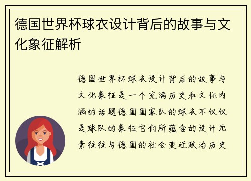 德国世界杯球衣设计背后的故事与文化象征解析