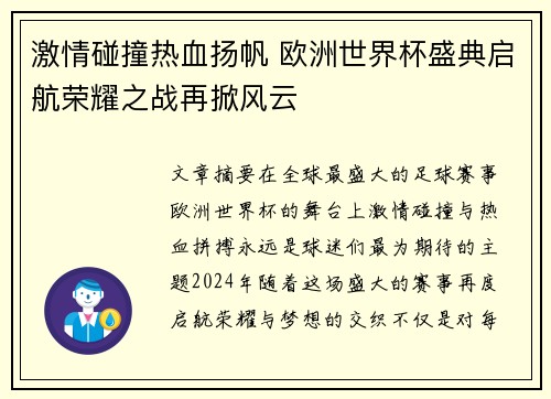 激情碰撞热血扬帆 欧洲世界杯盛典启航荣耀之战再掀风云