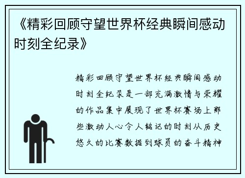 《精彩回顾守望世界杯经典瞬间感动时刻全纪录》
