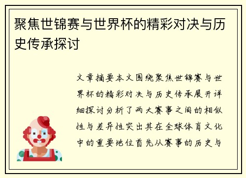 聚焦世锦赛与世界杯的精彩对决与历史传承探讨