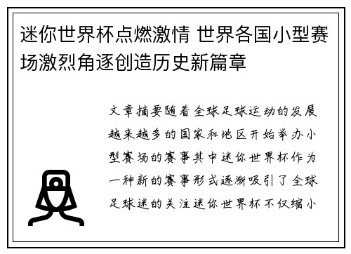 迷你世界杯点燃激情 世界各国小型赛场激烈角逐创造历史新篇章