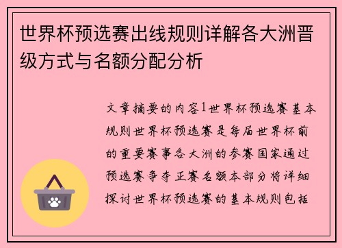 世界杯预选赛出线规则详解各大洲晋级方式与名额分配分析