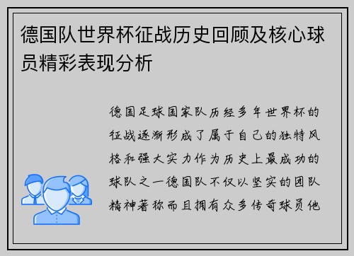 德国队世界杯征战历史回顾及核心球员精彩表现分析