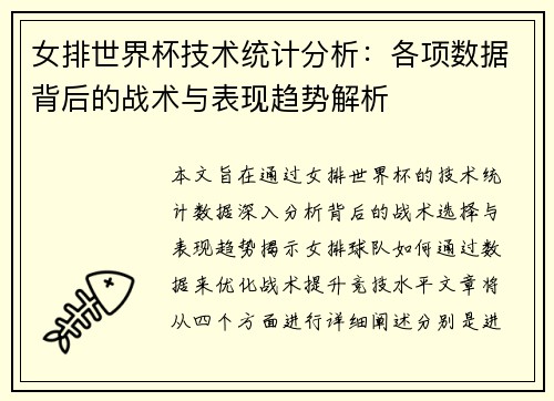 女排世界杯技术统计分析：各项数据背后的战术与表现趋势解析