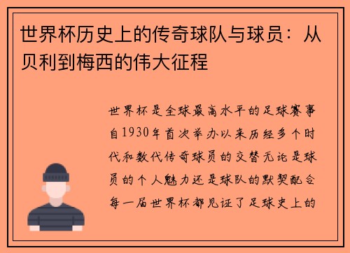 世界杯历史上的传奇球队与球员：从贝利到梅西的伟大征程