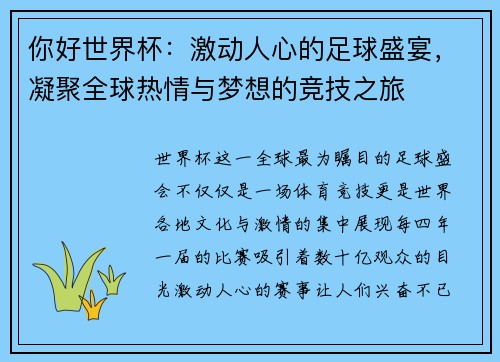 你好世界杯：激动人心的足球盛宴，凝聚全球热情与梦想的竞技之旅