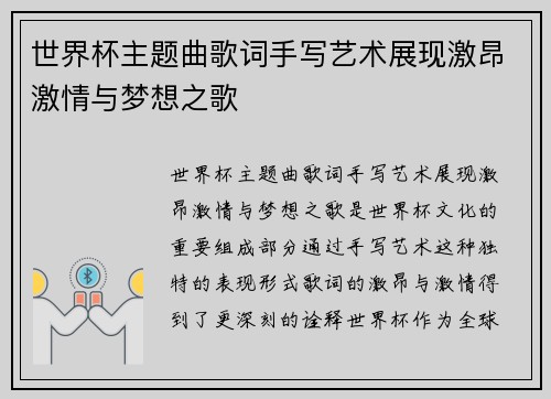 世界杯主题曲歌词手写艺术展现激昂激情与梦想之歌
